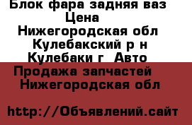 Блок фара задняя ваз2107 › Цена ­ 950 - Нижегородская обл., Кулебакский р-н, Кулебаки г. Авто » Продажа запчастей   . Нижегородская обл.